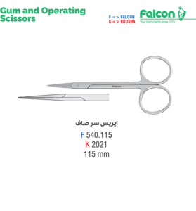 قیچی ایریس سرصاف//کوشا-Kousha/فالکن-Falcon