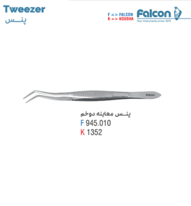 پنس دوخم//کوشا-Kousha/فالکن-Falcon