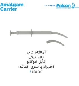 آمالگام کریر پلاستیکی قابل اتوکلاو (همراه با سری اضافه)//فالکن-Falcon